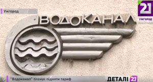 Тариф на воду в Ужгороді планують збільшити до 26-ти гривень за кубометр (ВІДЕО)