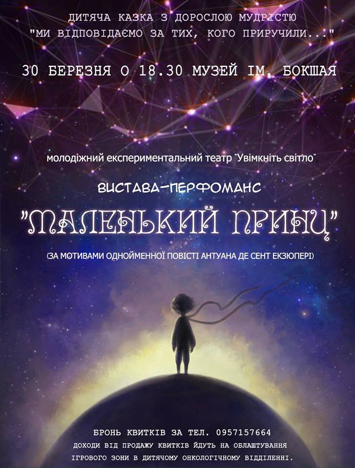 "Маленького принца" задля великої справи покаже в Ужгороді молодіжний експериментальний театр