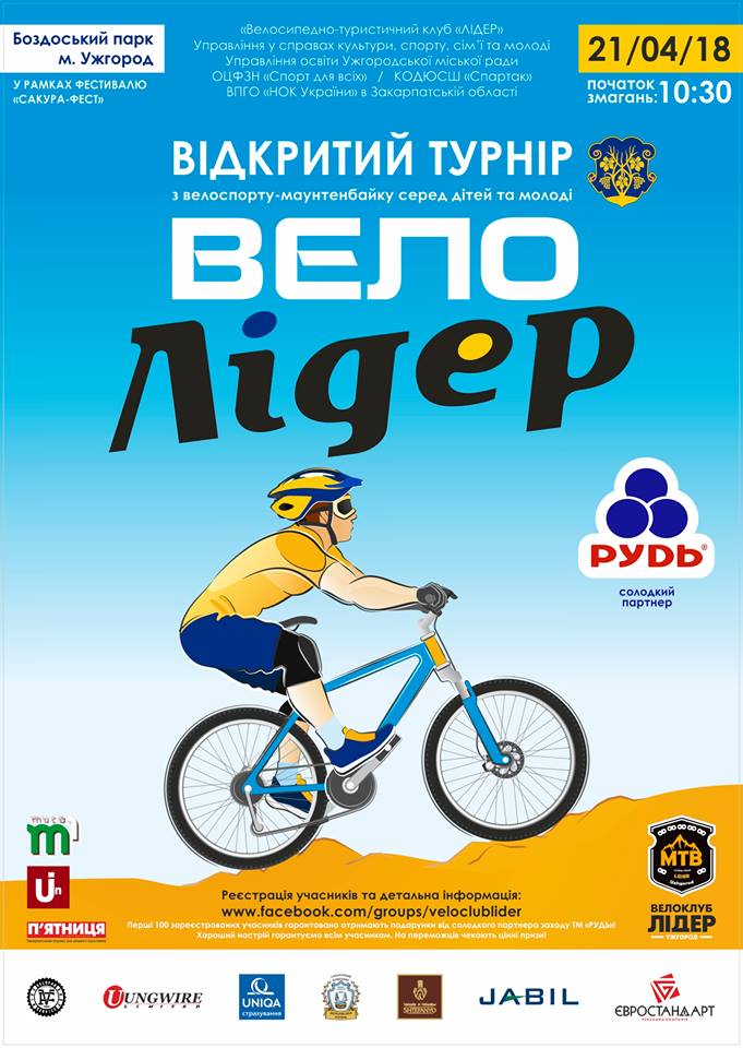 Свято велоспорту для дітей та молоді "Велолідер" відбудеться в Ужгороді