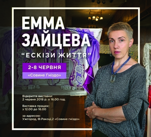 Театральна художниця Емма Зайцева представить в Ужгороді виставку "Ескізи життя"