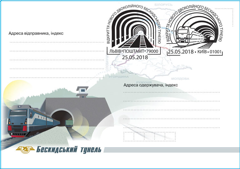 На честь відкриття Бескидського тунелю Укрпошта випустила конверт та провела спецпогашення