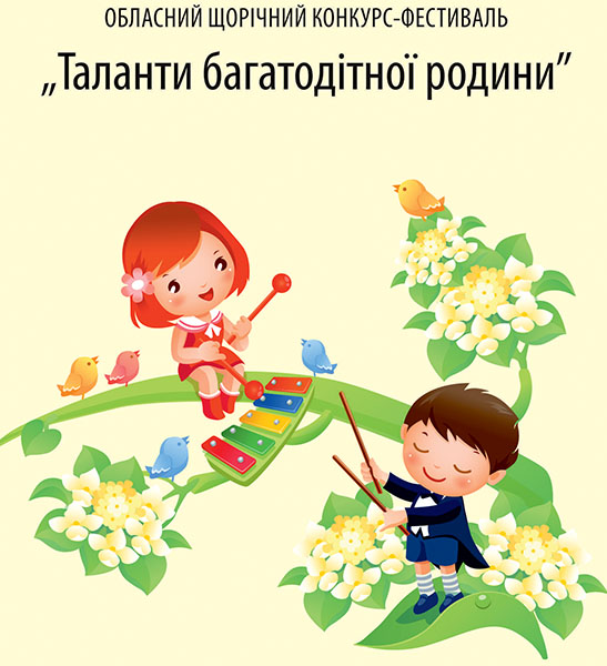 Діти з багатодітних родин демонструватимуть свої таланти в Ужгороді