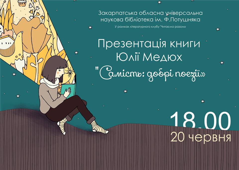 В Ужгороді презентують дебютну книжку Юлії Медюх "Самість: добрі поезії"
