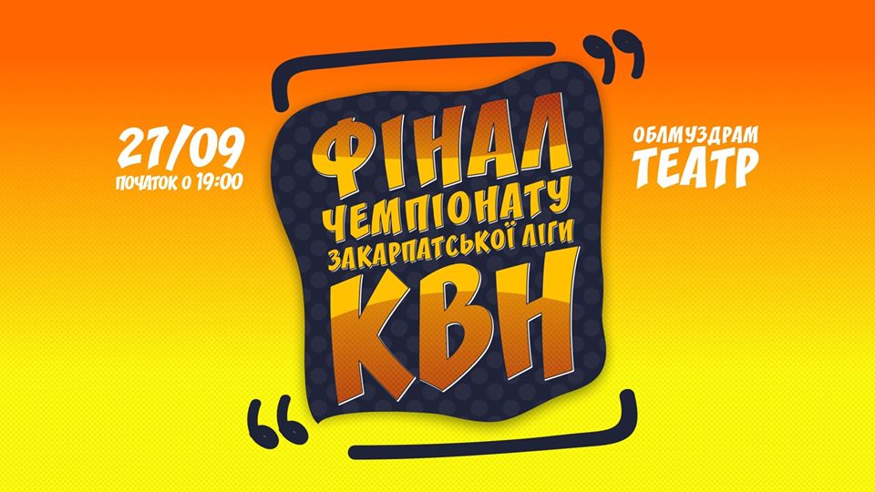 Наприкінці вересня в Ужгороді відбудеться фінал чемпіонату Закарпатської ліги КВН