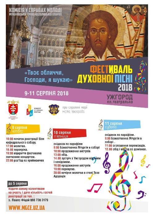 В Ужгороді два дні триватиме фестиваль духовної пісні 
