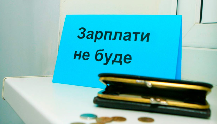 Закарпаття є лідером в Україні за темпами збільшення боргів по зарплаті – 32,8%