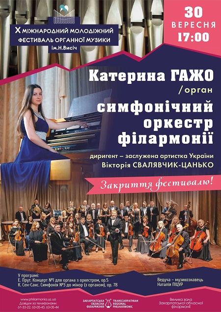 Катерина Гажо та симфонічний оркестр обласної філармонії завершать цьогорічний органний фестиваль в Ужгороді