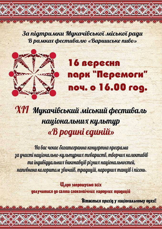 Фестиваль національних культур "В родині єдиній" відбудеться у Мукачеві 