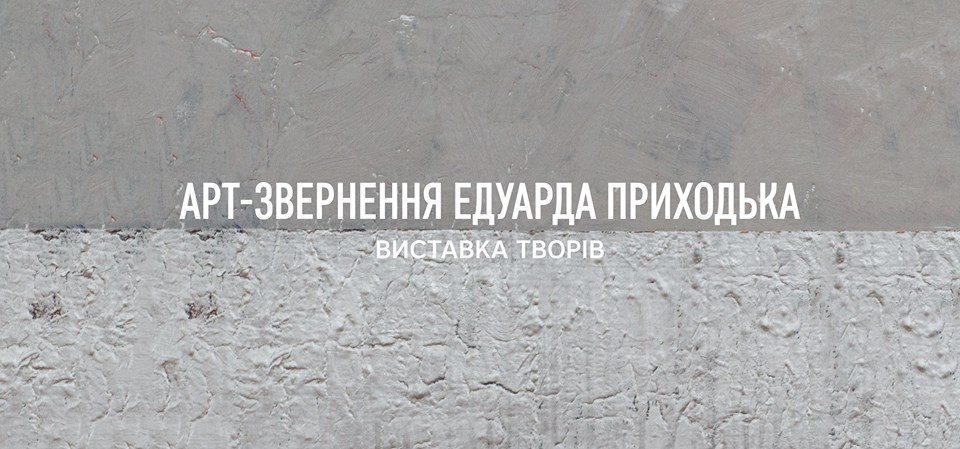 В Ужгороді презентують художнє "Арт-звернення Едуарда Приходька"