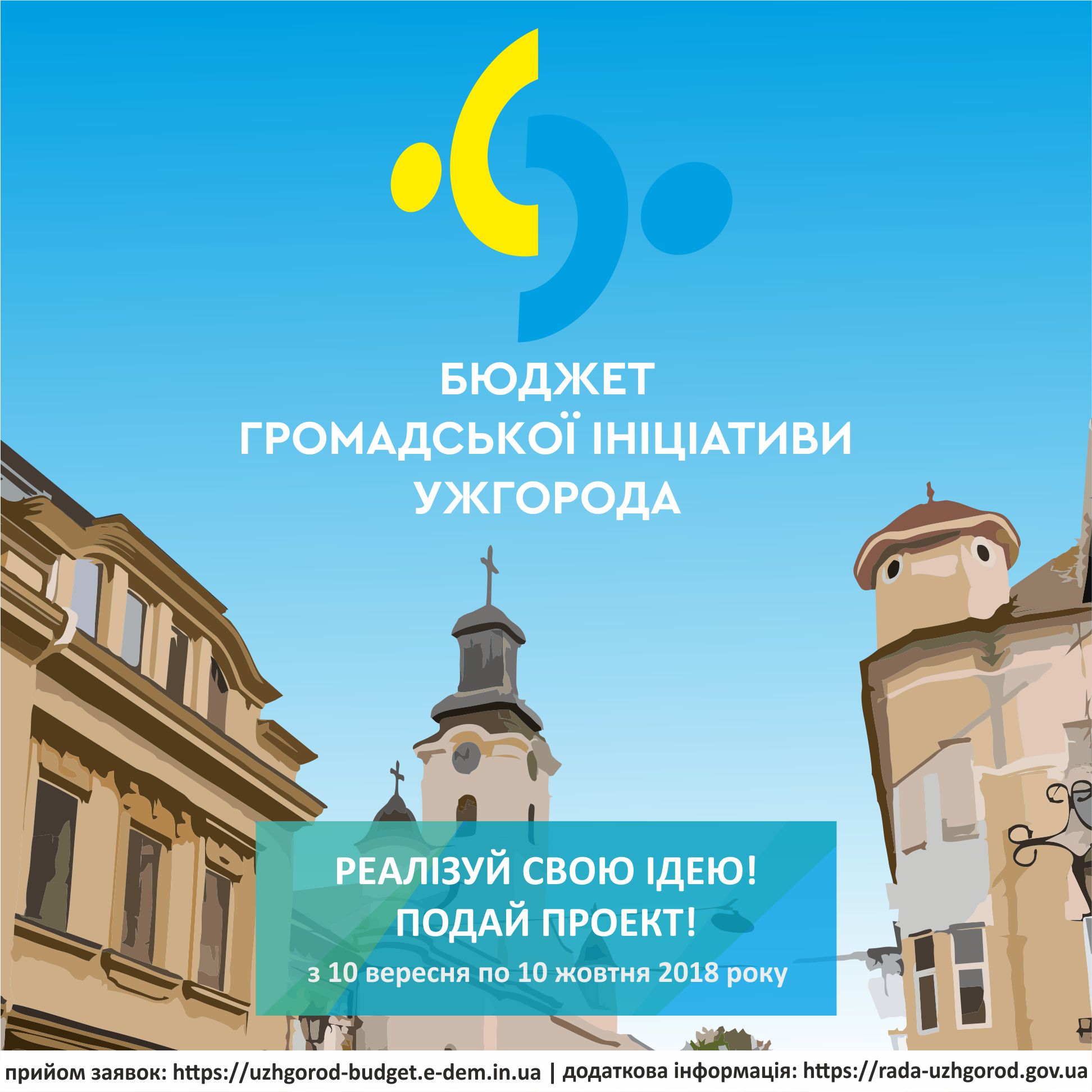 В Ужгороді знову стартує Бюджет громадської ініціативи