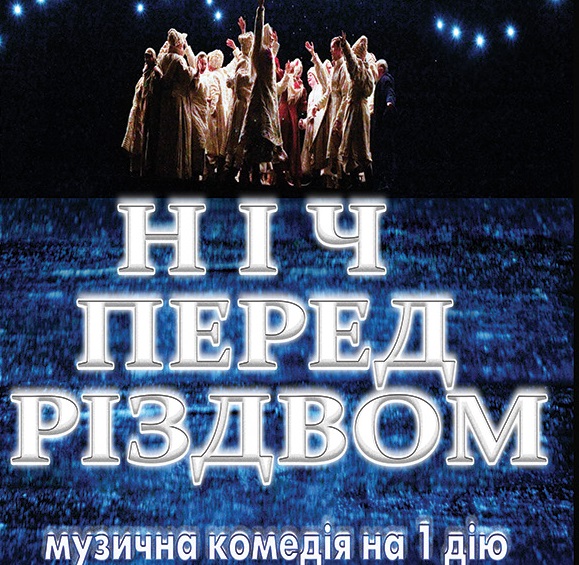 В Ужгороді покажуть комедію "Ніч перед Різдвом" у постановці Чернігівського обласного академічного театру