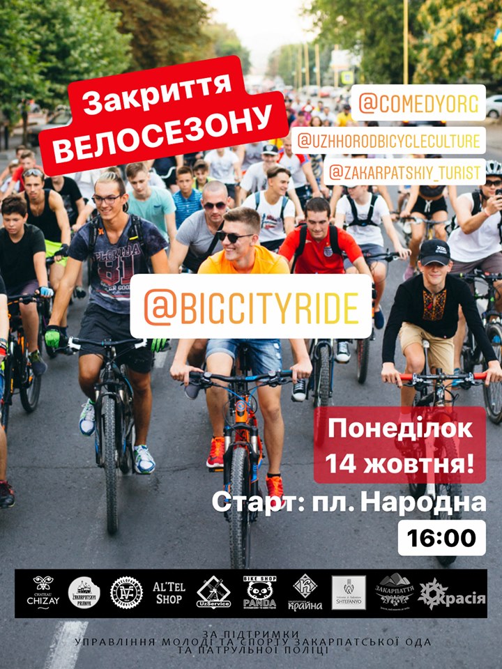 14 жовтня масштабним заїздом Big City Ride в Ужгороді закриють велосезон