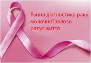 У Мукачеві щороку фіксують по 25 випадків раку грудей