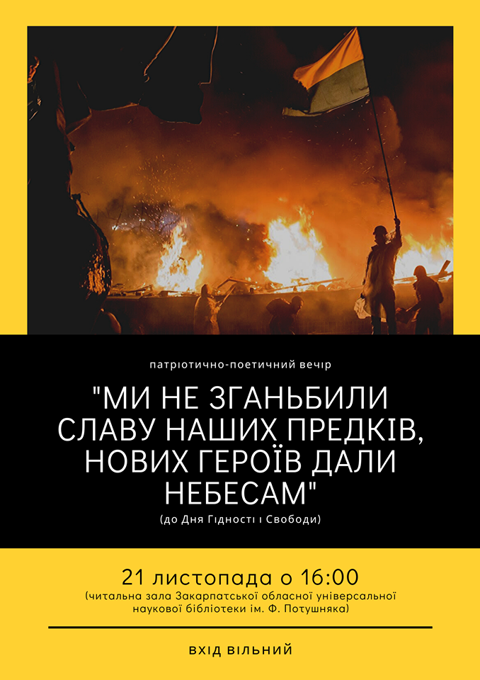 В Ужгороді пройде патріотично-поетичний вечір до Дня Гідності та Свободи
