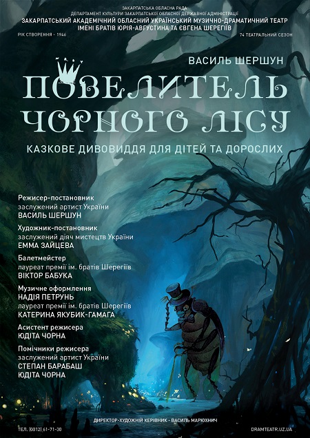 У неділю Закарпатський муздрамтеатр представить прем’єру казки "Повелитель Чорного лісу"