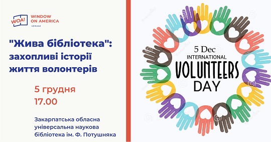 До Міжнародного дня волонтера в Ужгороді влаштовують бібліотечну незвичну зустріч 