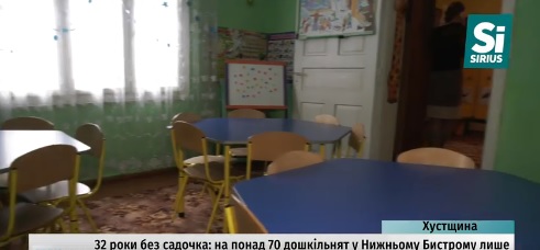 32 роки в селі Нижній Бистрий на Хустщині немає дитсадка (ВІДЕО)