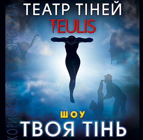 Театр тіней Teulis презентує в Ужгороді нове шоу "Твоя тінь"