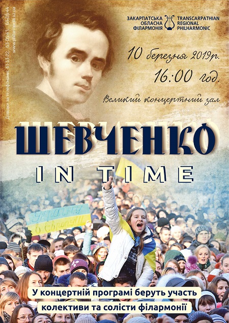 В Ужгороді відбудеться "філармонійний" концерт з нагоди 205-річчя від дня народження Шевченка