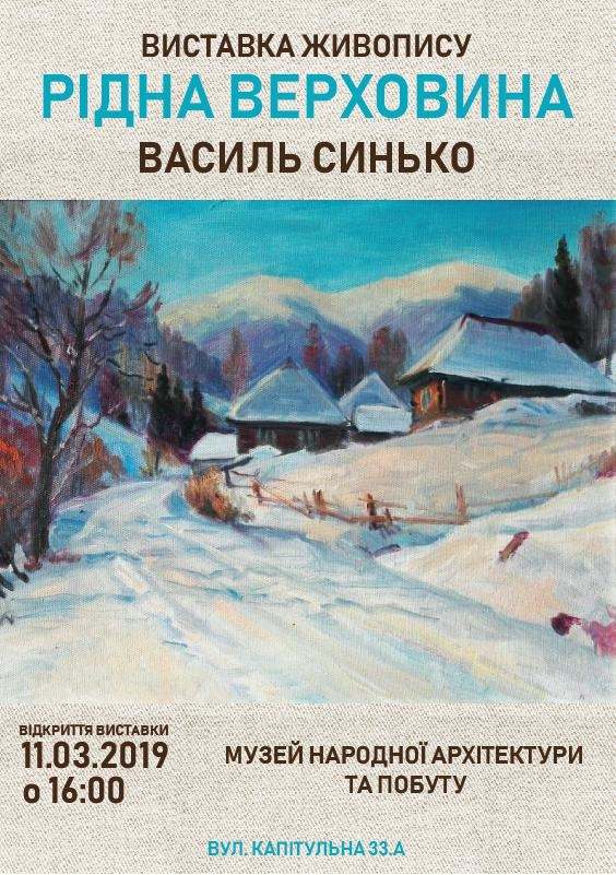 В Ужгороді відкриють виставку Василя Сенька "Рідна Верховина"