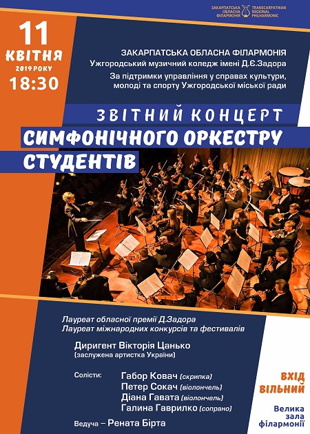 Симфонічний оркестр студентів Ужгородського музичного коледжу відзвітує концертом
