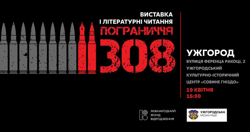 В Ужгород завітає "Пограниччя.308"