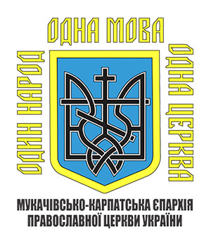 Близько 70 парафіян Московського патріархату у Вилоку на Виноградівщині перейшли до єпархії ПЦУ та створили нову парафію