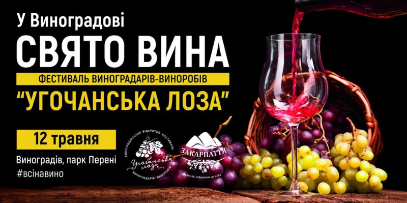 Через тиждень у Виноградові відбудеться фестиваль вина "Угочанська лоза" (ПРОГРАМА)