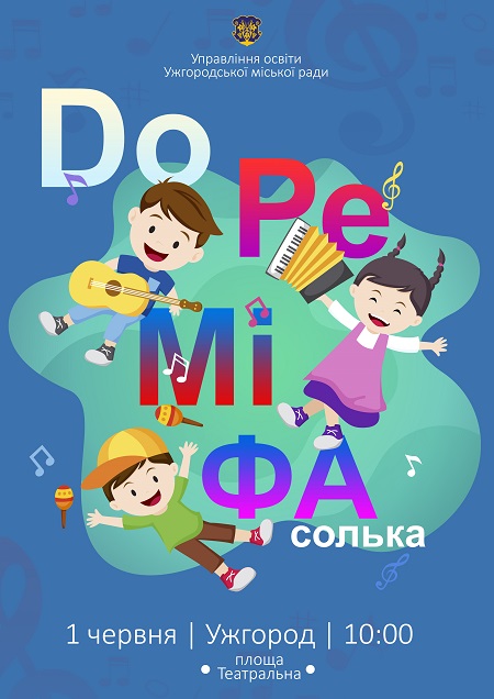 Фестиваль дитячої творчості "До-ре-мі-фасолька" проведуть в Ужгороді