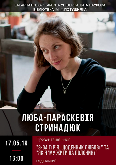 В Ужгороді презентують книги прози Люби-Параскевії Стринадюк "Як я ‘му жити на полонині" та "З-за гір’я. Щоденник любові"