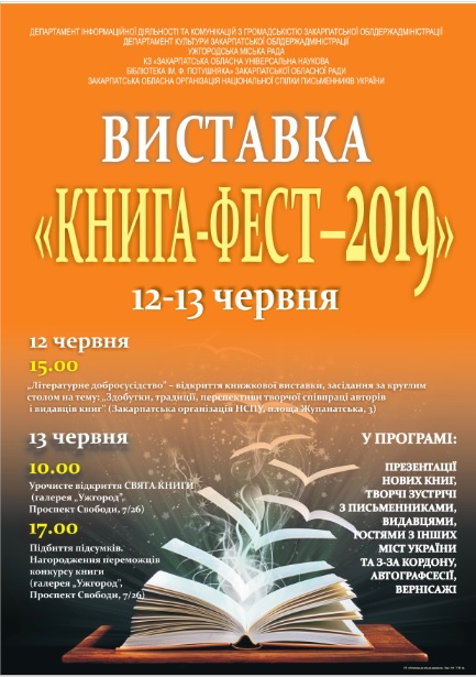 12 і 13 червня в Ужгороді пройде традиційна обласна виставка "Книга-фест"