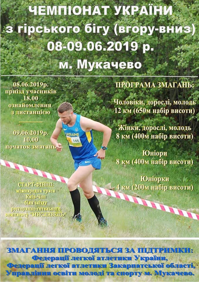 Мукачево прийматиме Чемпіонат України з гірського бігу