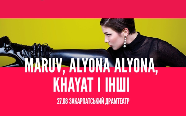 Концерт Maruv, Khayat і Alyona Alyona в Ужгороді переноситься з Амфітеатру в облмуздрамтеатр