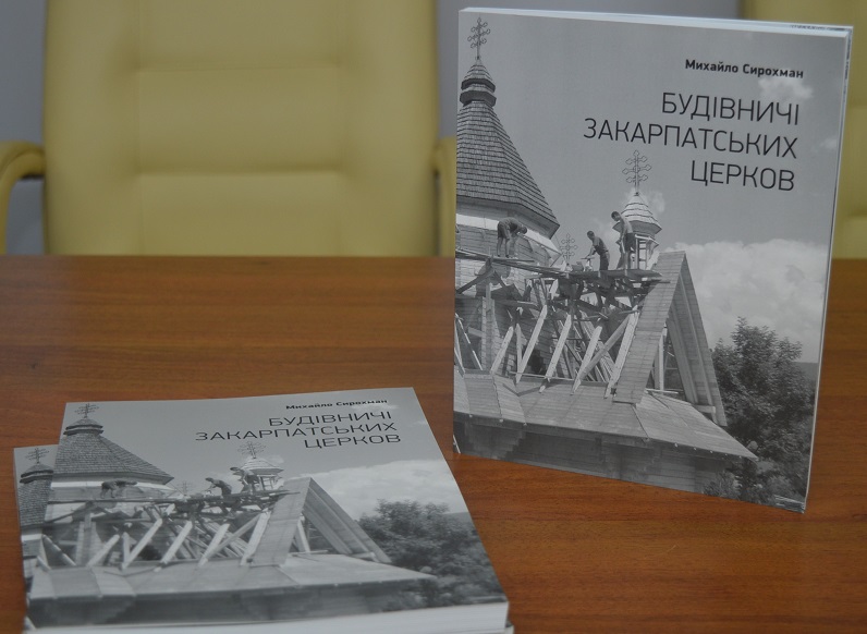 В Ужгороді презентували унікальне видання про будівничих закарпатських церков (ФОТО)