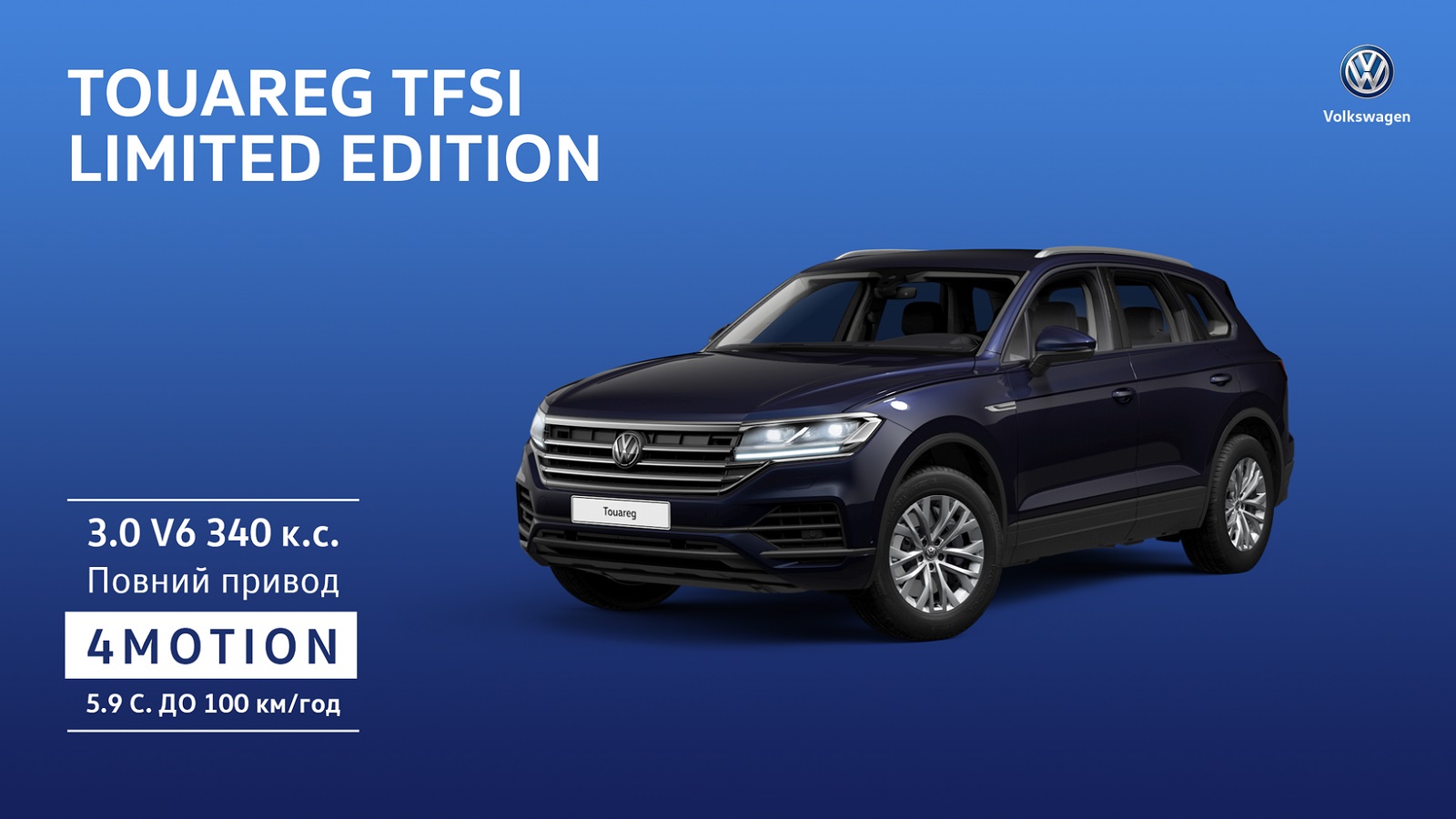 На Закарпатті за спецціною можна придбати спецверсію Volkswagen Touareg TFSI Limited Edition