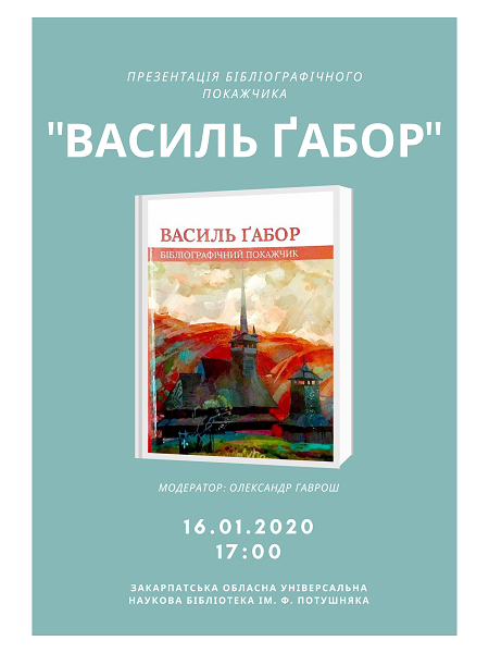 В Ужгороді відбудеться творча зустріч з відомим літературознавцем і письменником Василем Ґабором