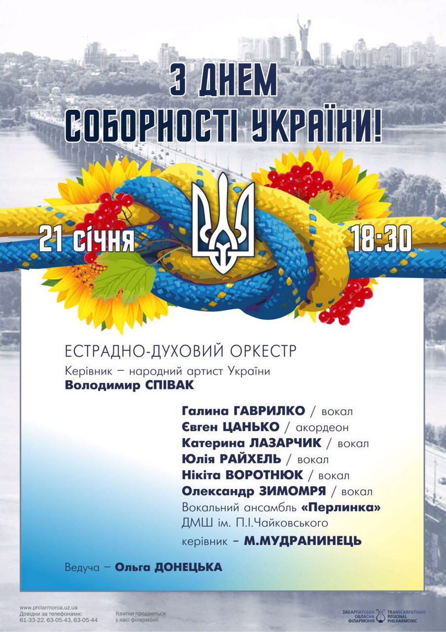 Естрадно-духовий оркестр філармонії запрошує відсвяткувати День соборності України на концерті в Ужгороді