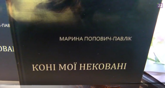 Свою другу поетичну збірку "Коні мої нековані" презентувала в Ужгороді Марина Попович-Павлік (ВІДЕО)