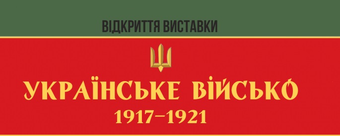 Виставку "Українське військо: 1917-1921" привезуть в Ужгород