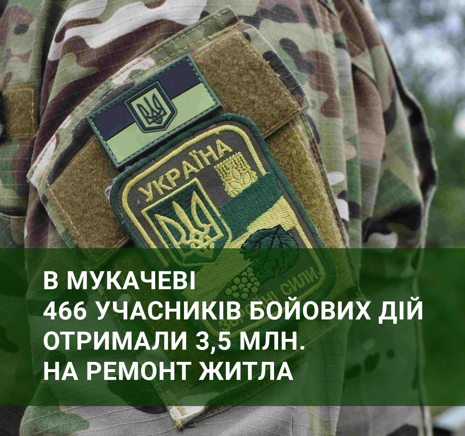 У Мукачеві 466 учасників бойових дій отримали 3,5 млн грн на ремонт житла