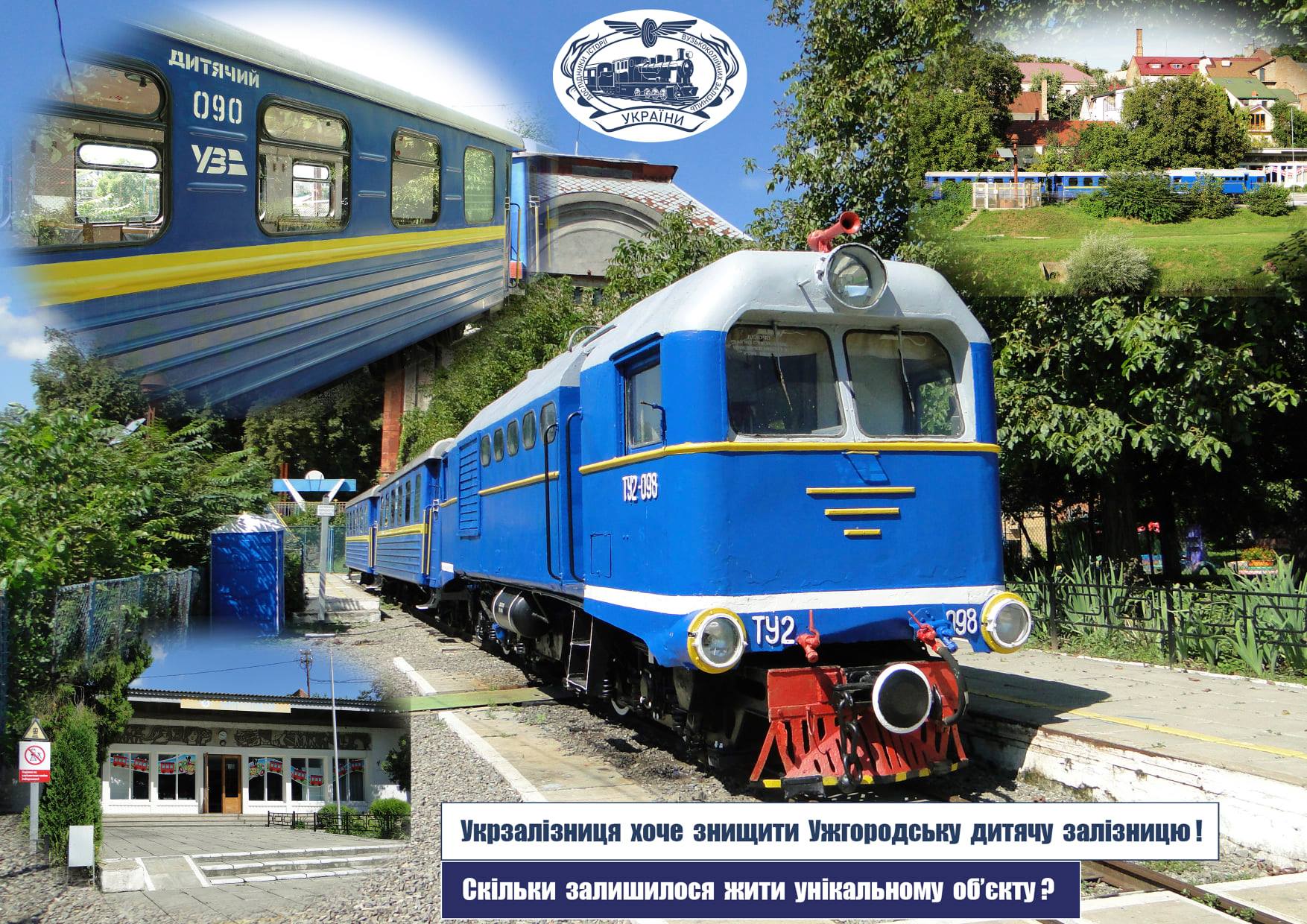 "Укрзалізниця" закрила дитячу залізницю в Ужгороді не на карантин, а для здачі в оренду чи продажу – міськрада