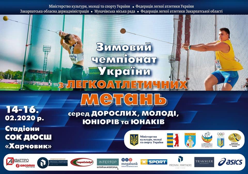 У Мукачеві пройде Зимовий чемпіонат України з легкоатлетичних метань 