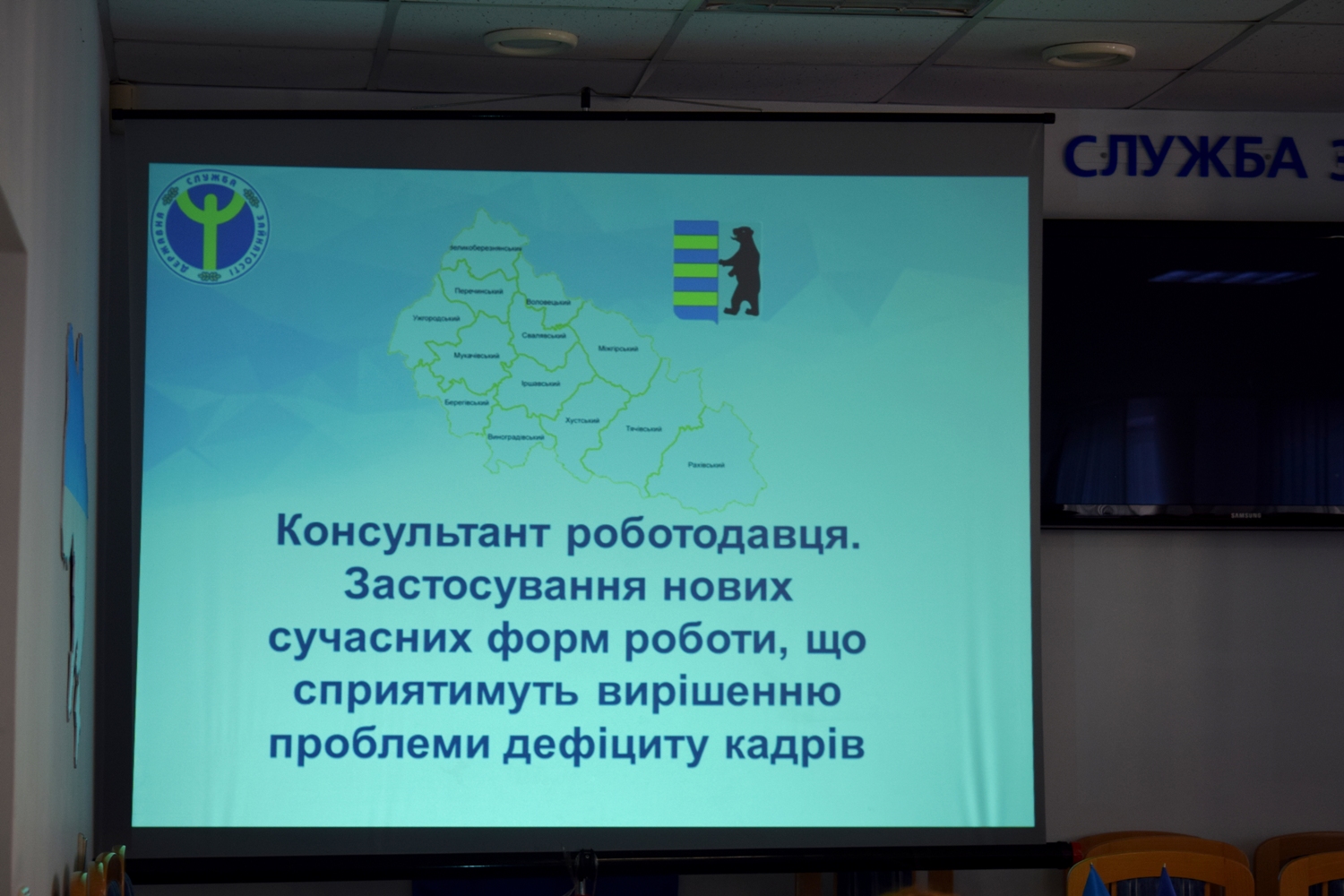В Ужгороді презентували концепцію "Консультант роботодавця" (ФОТО)