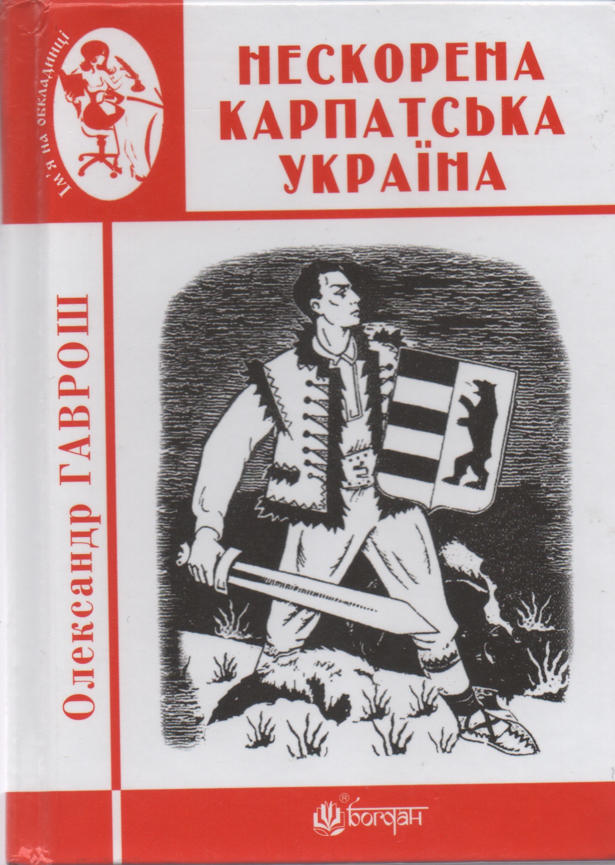 В Ужгороді представлять нові видання про Карпатську Україну (ФОТО)