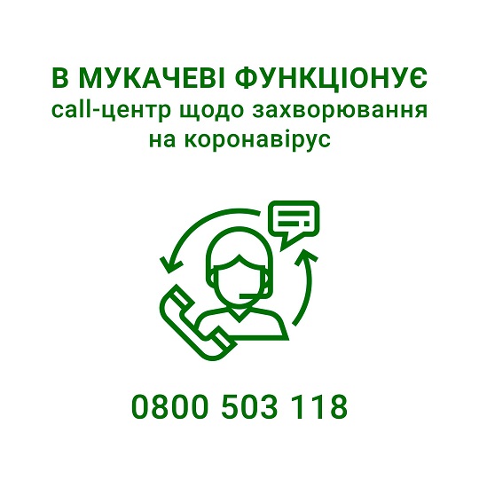 У Мукачеві функціонує call-центр щодо консультацій стосовно коронавірусу