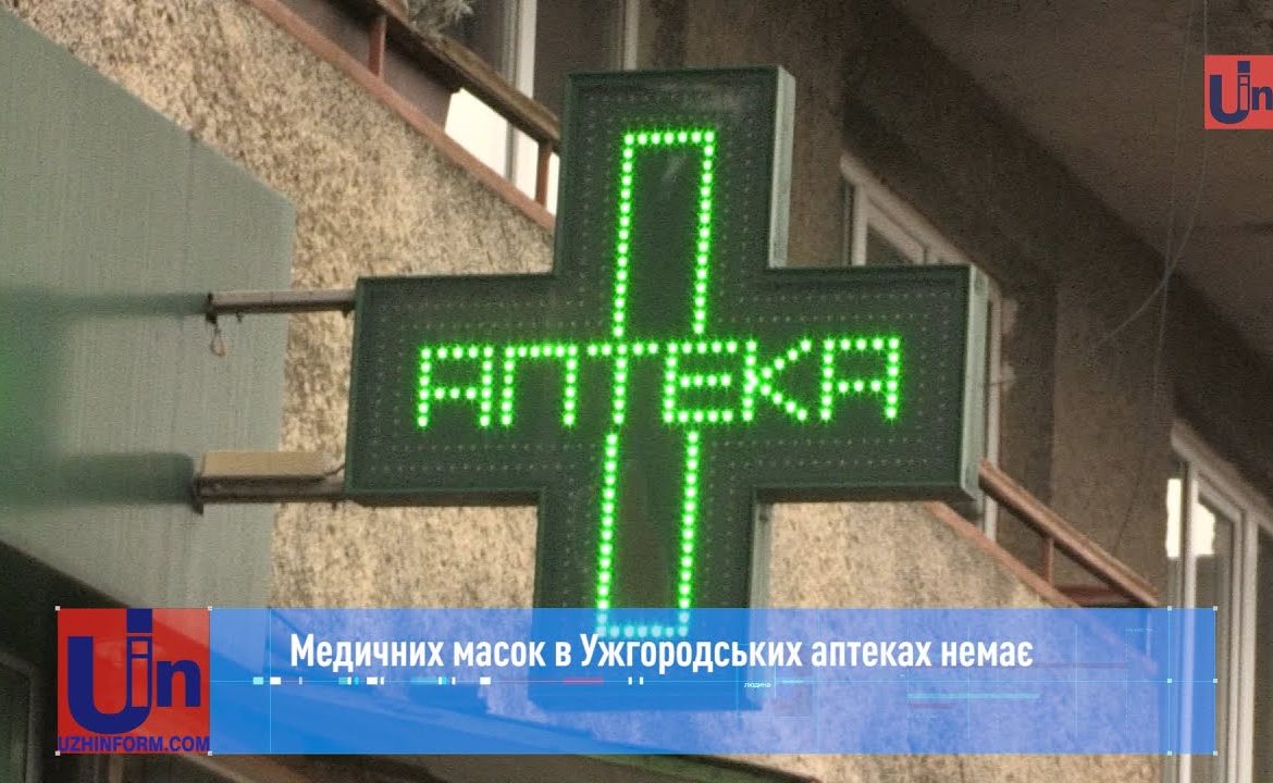 Медичні маски в аптеках Ужгорода розкупили ще місяць тому (ВІДЕО)
