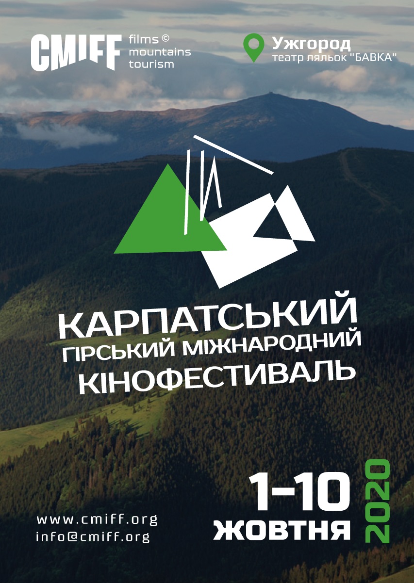 В Ужгороді восени пройде перший "Карпатський Гірський Міжнародний Кінофестиваль (CMIFF)"