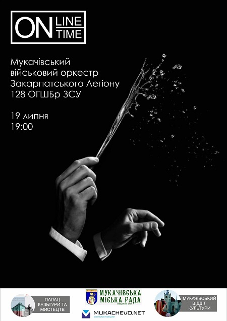 У Мукачеві влаштовують онлайн концерт Мукачівського військового оркестру
