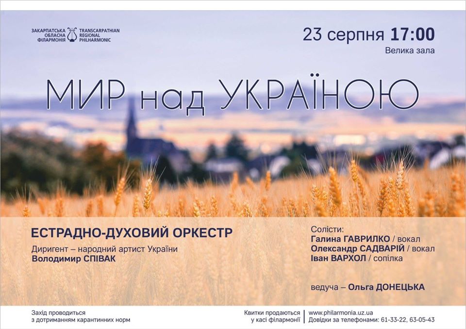 Естрадно-духовий оркестр обласної філармонії святкуватиме День Незалежності в Ужгороді концертом