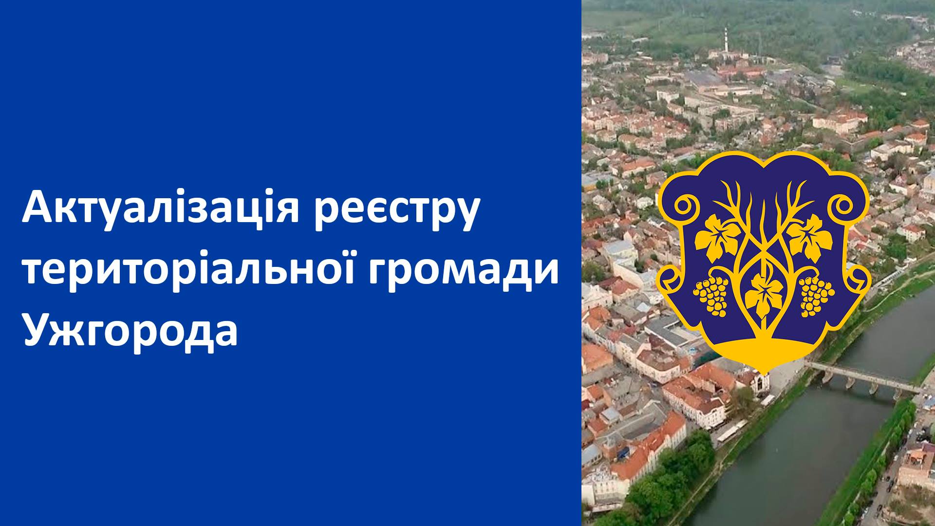 Ужгородців запрошують долучатися до актуалізації Реєстру територіальної громади міста